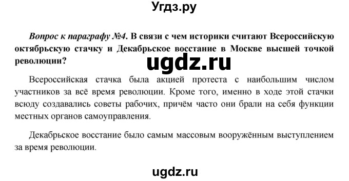 ГДЗ (Решебник к учебнику 2016) по истории 9 класс Арсентьев Н.М. / §39 (§30) / вопросы и задания / 4