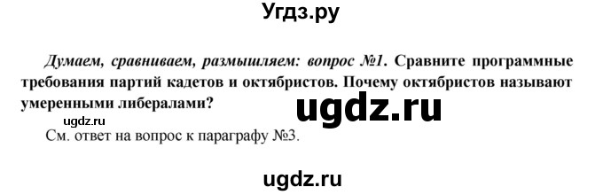 ГДЗ (Решебник к учебнику 2016) по истории 9 класс Арсентьев Н.М. / §39 (§30) / думаем, сравниваем, размышляем / 1