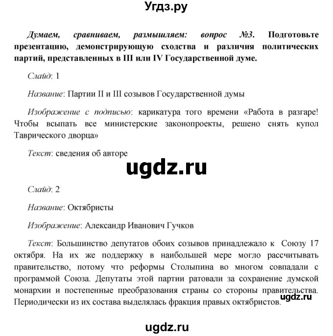 ГДЗ (Решебник к учебнику 2016) по истории 9 класс Арсентьев Н.М. / §41 (§32) / думаем, сравниваем, размышляем / 3