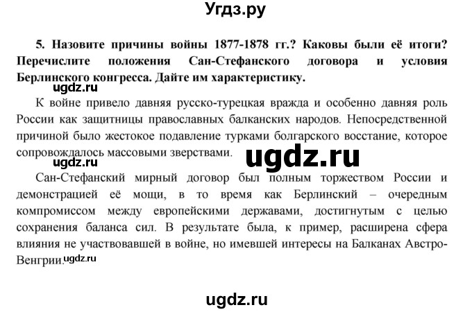 ГДЗ (Решебник к учебнику 2016) по истории 9 класс Арсентьев Н.М. / повторяем и делаем выводы / глава 3 / 5