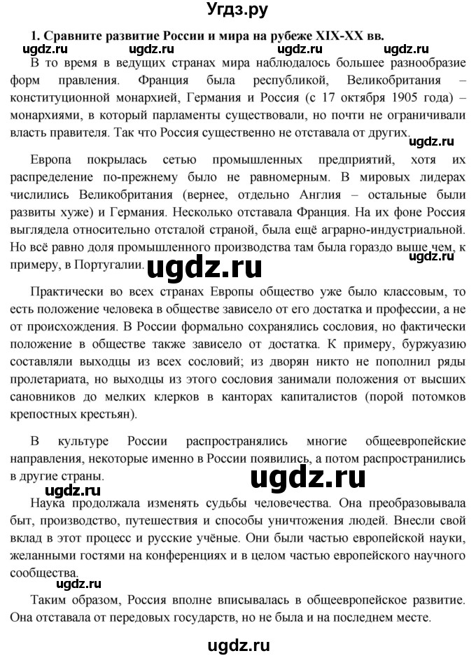 ГДЗ (Решебник к учебнику 2016) по истории 9 класс Арсентьев Н.М. / повторяем и делаем выводы / глава 5 / 1