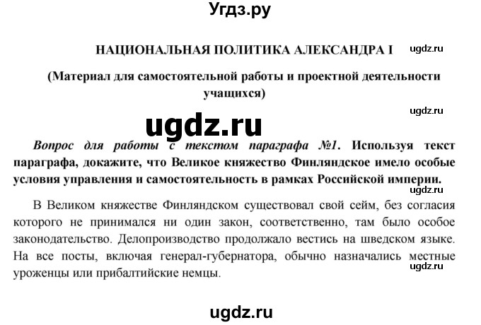 ГДЗ (Решебник к учебнику 2016) по истории 9 класс Арсентьев Н.М. / национальная политика Александра I / вопросы и задания / 1