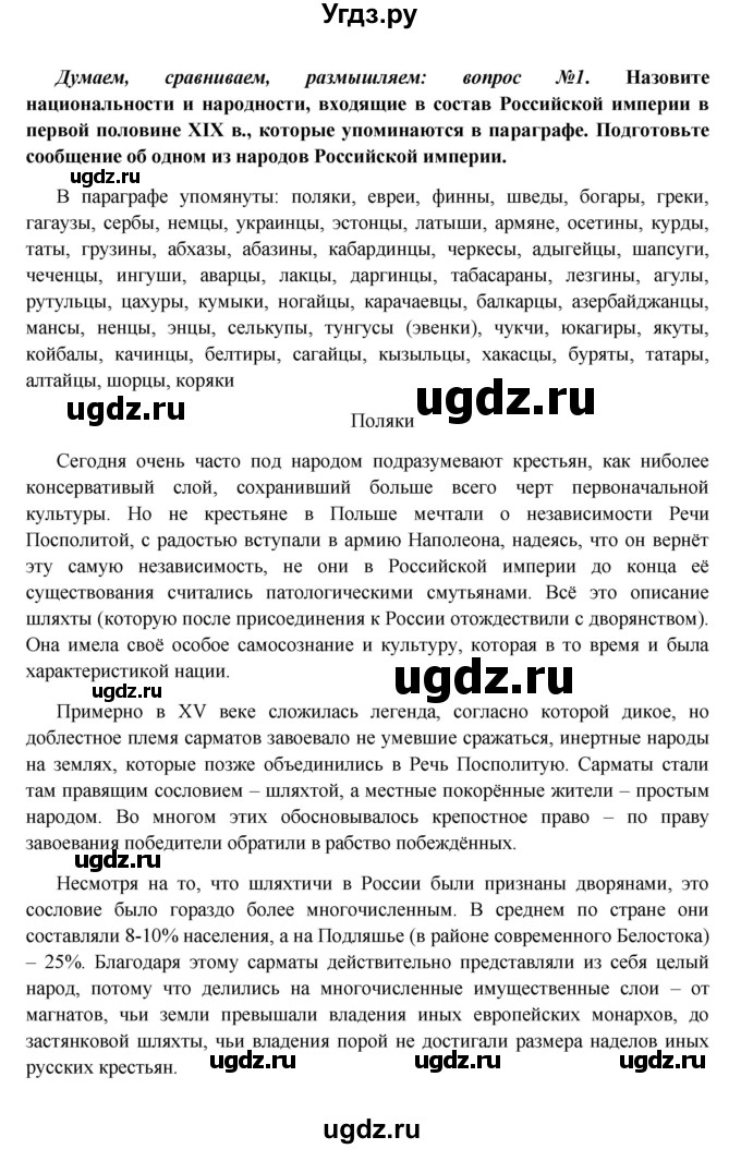 ГДЗ (Решебник к учебнику 2016) по истории 9 класс Арсентьев Н.М. / национальная политика Александра I / думаем, сравниваем, размышляем / 1