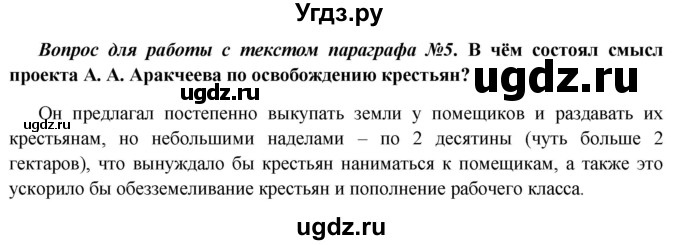 ГДЗ (Решебник к учебнику 2016) по истории 9 класс Арсентьев Н.М. / §7 / вопросы и задания / 5