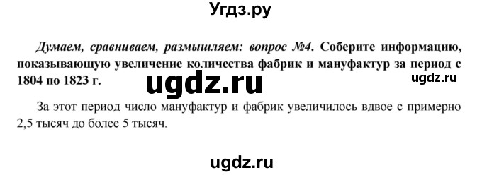 ГДЗ (Решебник к учебнику 2016) по истории 9 класс Арсентьев Н.М. / §7 / думаем, сравниваем, размышляем / 4