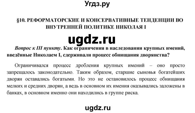 ГДЗ (Решебник к учебнику 2016) по истории 9 класс Арсентьев Н.М. / §10 / вопрос / стр.67