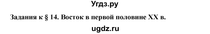 ГДЗ (Решебник) по истории 9 класс (рабочая тетрадь) Сороко-Цюпа О. С. / параграф номер / 14