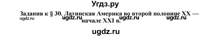 ГДЗ (Решебник) по истории 9 класс (рабочая тетрадь) Сороко-Цюпа О. С. / параграф номер / 30