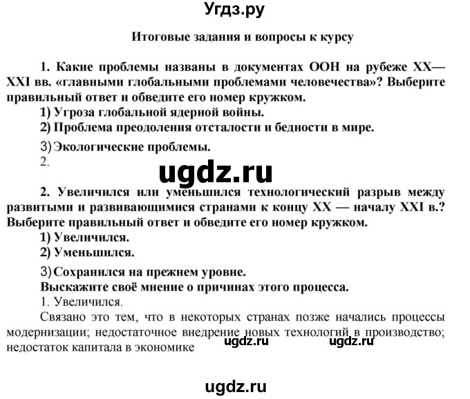 ГДЗ (Решебник) по истории 9 класс (рабочая тетрадь) Сороко-Цюпа О. С. / параграф номер / Итоговые вопросы к курсу