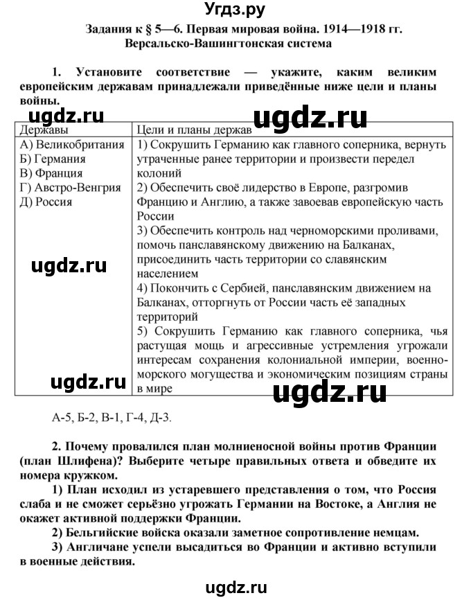 ГДЗ (Решебник) по истории 9 класс (рабочая тетрадь) Сороко-Цюпа О. С. / параграф номер / 5–6