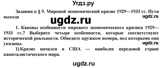 ГДЗ (Решебник) по истории 9 класс (рабочая тетрадь) Сороко-Цюпа О. С. / параграф номер / 9