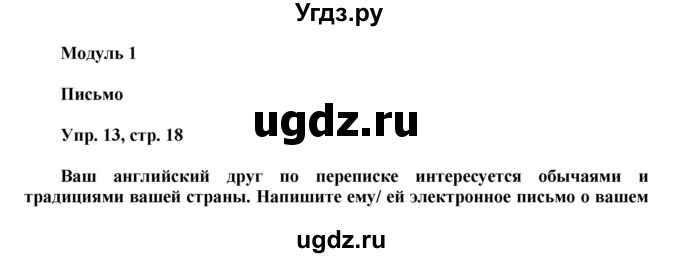 ГДЗ (Решебник) по английскому языку 9 класс (тренировочные упражнения ОГЭ (ГИА) Spotligh) Ваулина Ю.А. / страница номер / 18