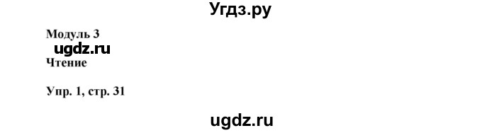 ГДЗ (Решебник) по английскому языку 9 класс (тренировочные упражнения ОГЭ (ГИА) Spotligh) Ваулина Ю.А. / страница номер / 31