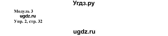 ГДЗ (Решебник) по английскому языку 9 класс (тренировочные упражнения ОГЭ (ГИА) Spotligh) Ваулина Ю.А. / страница номер / 32