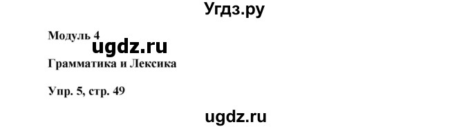 ГДЗ (Решебник) по английскому языку 9 класс (тренировочные упражнения ОГЭ (ГИА) Spotligh) Ваулина Ю.А. / страница номер / 49