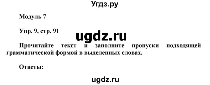 ГДЗ (Решебник) по английскому языку 9 класс (тренировочные упражнения ОГЭ (ГИА) Spotligh) Ваулина Ю.А. / страница номер / 91