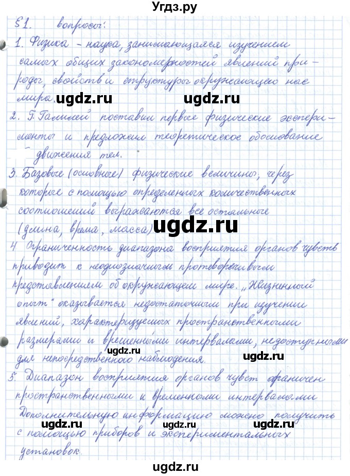 ГДЗ (Решебник) по физике 10 класс Касьянов В.А. / вопросы в параграфах номер / 1