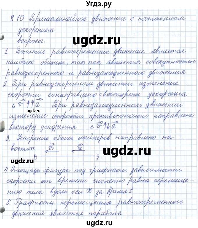 ГДЗ (Решебник) по физике 10 класс Касьянов В.А. / вопросы в параграфах номер / 10