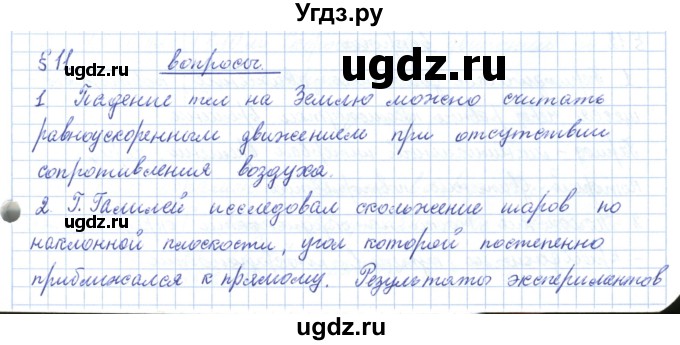 ГДЗ (Решебник) по физике 10 класс Касьянов В.А. / вопросы в параграфах номер / 11