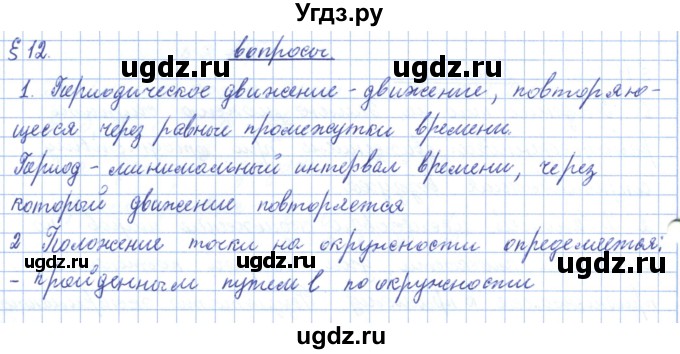 ГДЗ (Решебник) по физике 10 класс Касьянов В.А. / вопросы в параграфах номер / 12