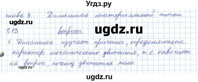 ГДЗ (Решебник) по физике 10 класс Касьянов В.А. / вопросы в параграфах номер / 13