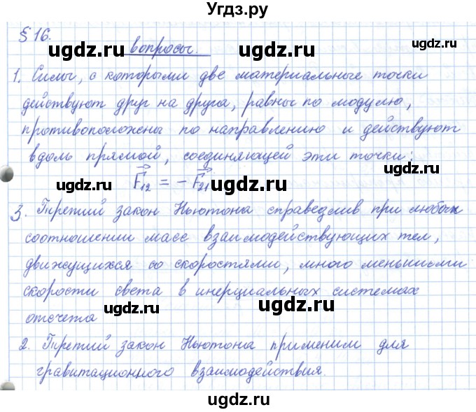 ГДЗ (Решебник) по физике 10 класс Касьянов В.А. / вопросы в параграфах номер / 16