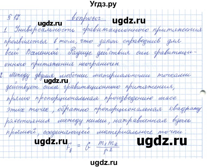 ГДЗ (Решебник) по физике 10 класс Касьянов В.А. / вопросы в параграфах номер / 17