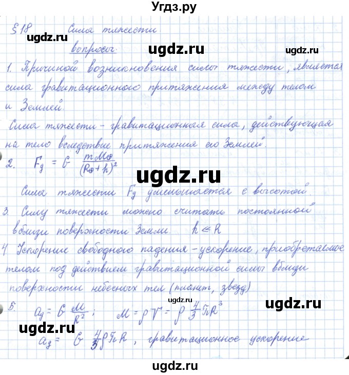 ГДЗ (Решебник) по физике 10 класс Касьянов В.А. / вопросы в параграфах номер / 18