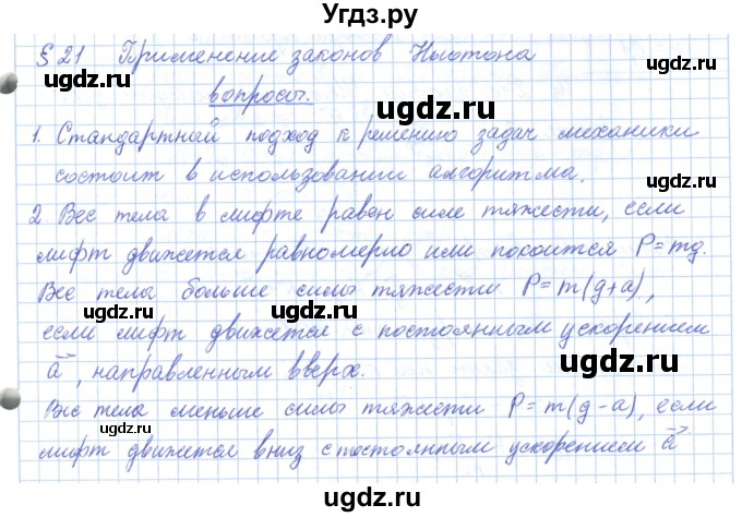 ГДЗ (Решебник) по физике 10 класс Касьянов В.А. / вопросы в параграфах номер / 21