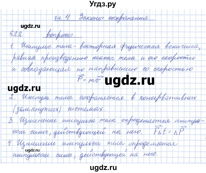 ГДЗ (Решебник) по физике 10 класс Касьянов В.А. / вопросы в параграфах номер / 22