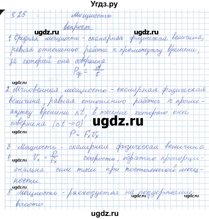 ГДЗ (Решебник) по физике 10 класс Касьянов В.А. / вопросы в параграфах номер / 25