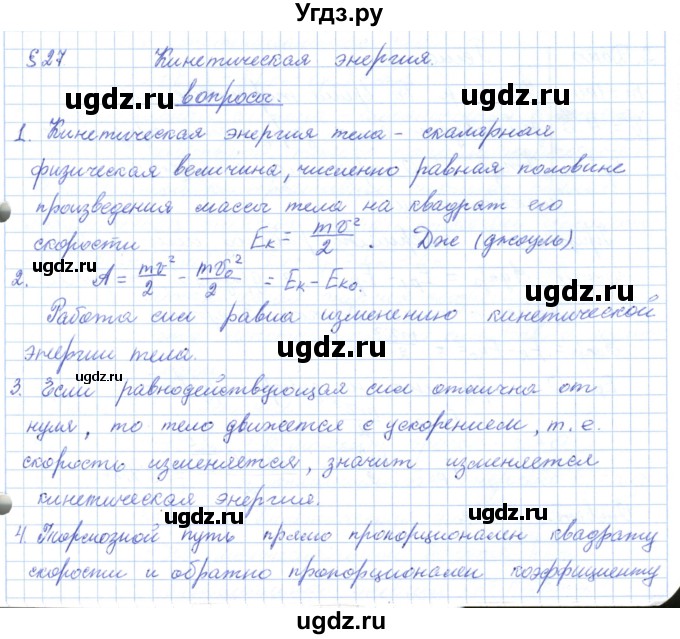 ГДЗ (Решебник) по физике 10 класс Касьянов В.А. / вопросы в параграфах номер / 27