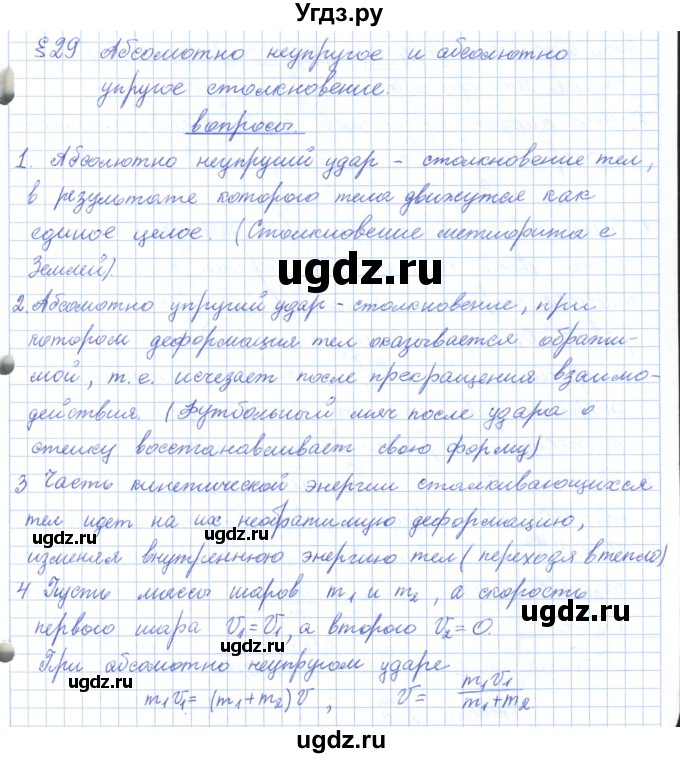 ГДЗ (Решебник) по физике 10 класс Касьянов В.А. / вопросы в параграфах номер / 29