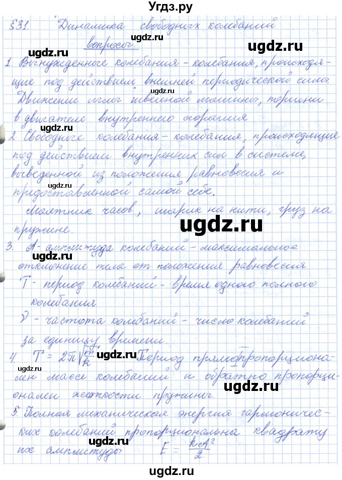 ГДЗ (Решебник) по физике 10 класс Касьянов В.А. / вопросы в параграфах номер / 31