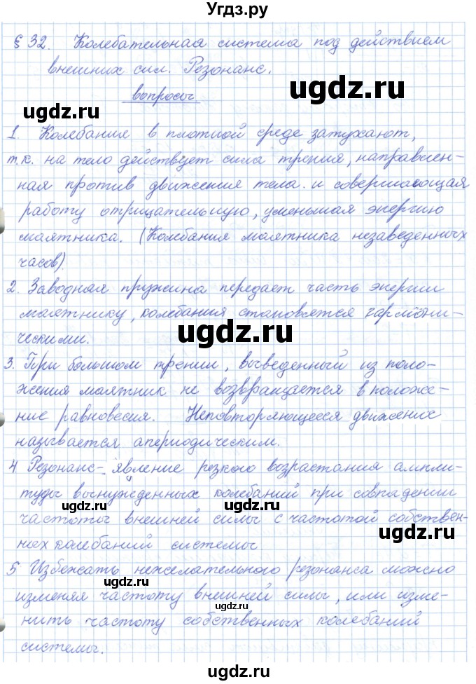 ГДЗ (Решебник) по физике 10 класс Касьянов В.А. / вопросы в параграфах номер / 32