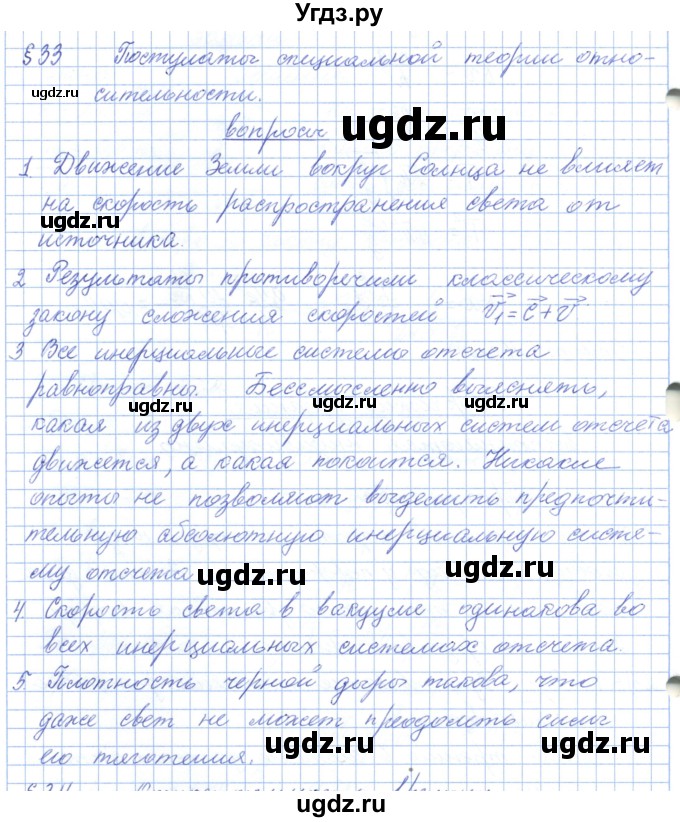 ГДЗ (Решебник) по физике 10 класс Касьянов В.А. / вопросы в параграфах номер / 33