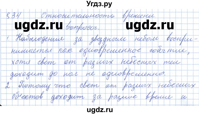 ГДЗ (Решебник) по физике 10 класс Касьянов В.А. / вопросы в параграфах номер / 34