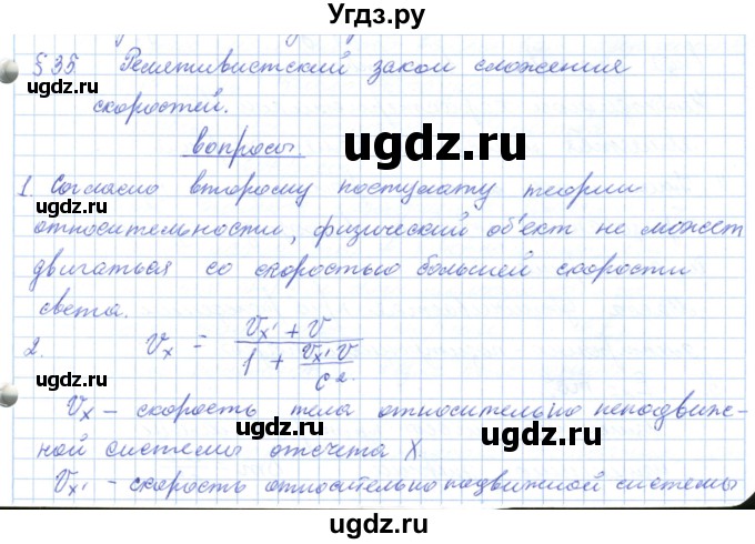 ГДЗ (Решебник) по физике 10 класс Касьянов В.А. / вопросы в параграфах номер / 35
