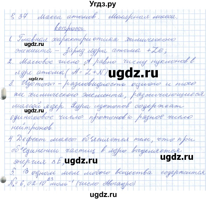 ГДЗ (Решебник) по физике 10 класс Касьянов В.А. / вопросы в параграфах номер / 37