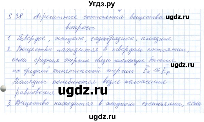 ГДЗ (Решебник) по физике 10 класс Касьянов В.А. / вопросы в параграфах номер / 38