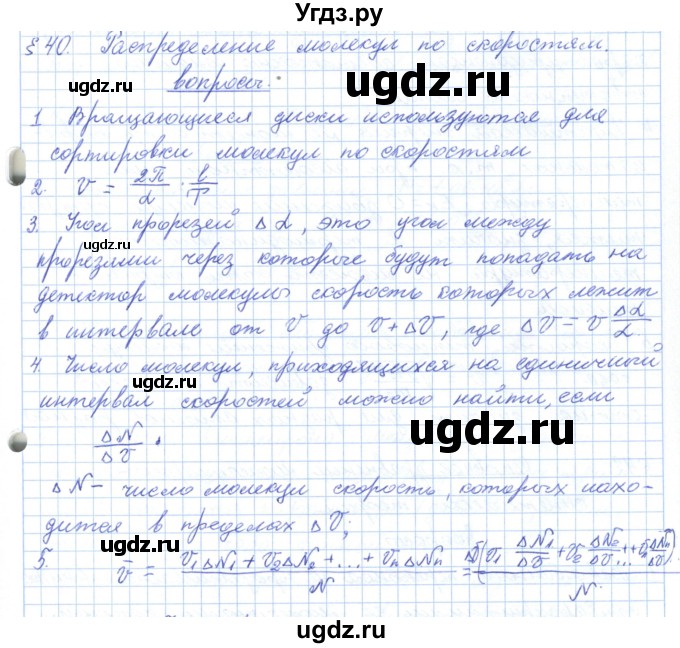 ГДЗ (Решебник) по физике 10 класс Касьянов В.А. / вопросы в параграфах номер / 40