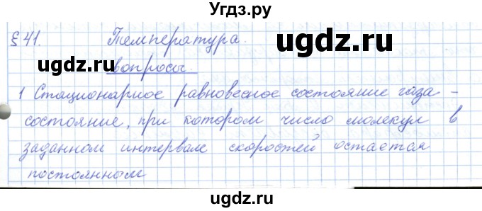 ГДЗ (Решебник) по физике 10 класс Касьянов В.А. / вопросы в параграфах номер / 41