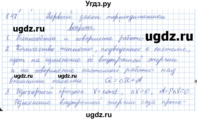 ГДЗ (Решебник) по физике 10 класс Касьянов В.А. / вопросы в параграфах номер / 47