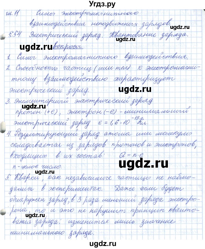 ГДЗ (Решебник) по физике 10 класс Касьянов В.А. / вопросы в параграфах номер / 54