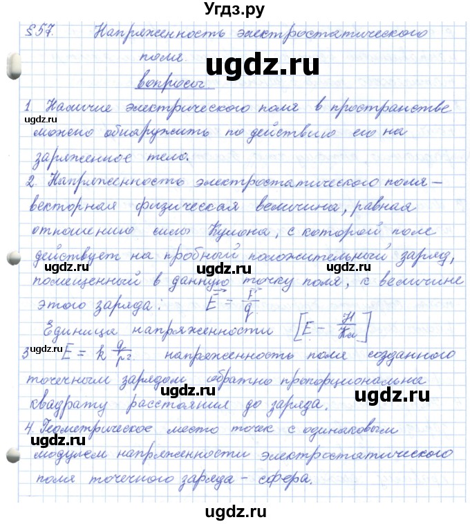 ГДЗ (Решебник) по физике 10 класс Касьянов В.А. / вопросы в параграфах номер / 57