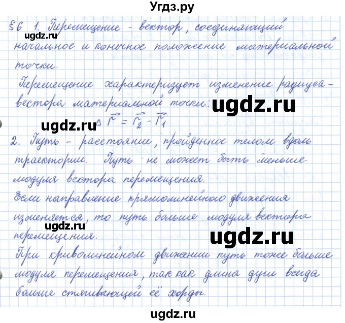 ГДЗ (Решебник) по физике 10 класс Касьянов В.А. / вопросы в параграфах номер / 6