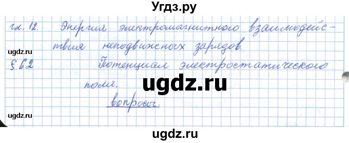 ГДЗ (Решебник) по физике 10 класс Касьянов В.А. / вопросы в параграфах номер / 62