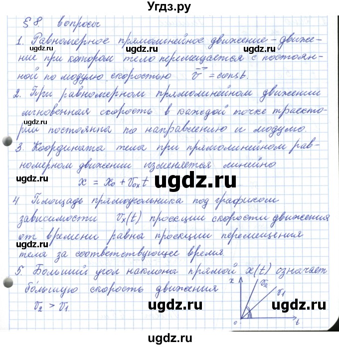 ГДЗ (Решебник) по физике 10 класс Касьянов В.А. / вопросы в параграфах номер / 8