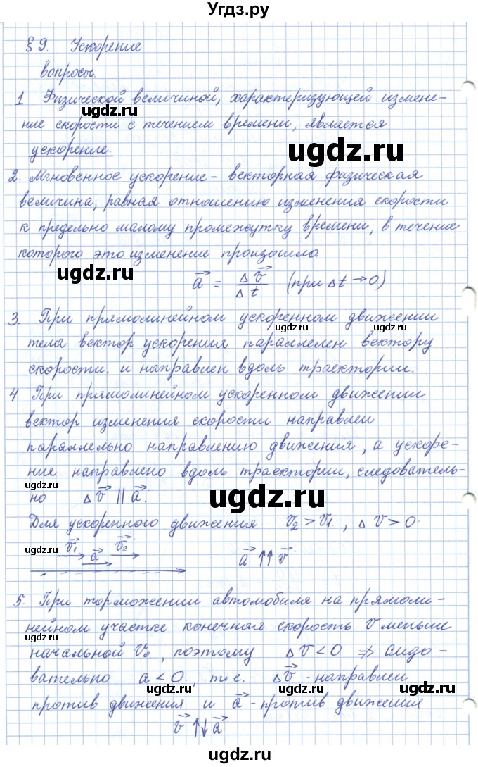 ГДЗ (Решебник) по физике 10 класс Касьянов В.А. / вопросы в параграфах номер / 9