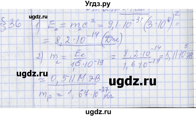ГДЗ (Решебник) по физике 10 класс Касьянов В.А. / задачи в параграфах номер / 36